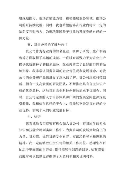 种子科学与工程专业求职自荐信
