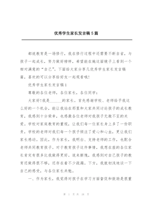 优秀学生家长发言稿5篇.docx