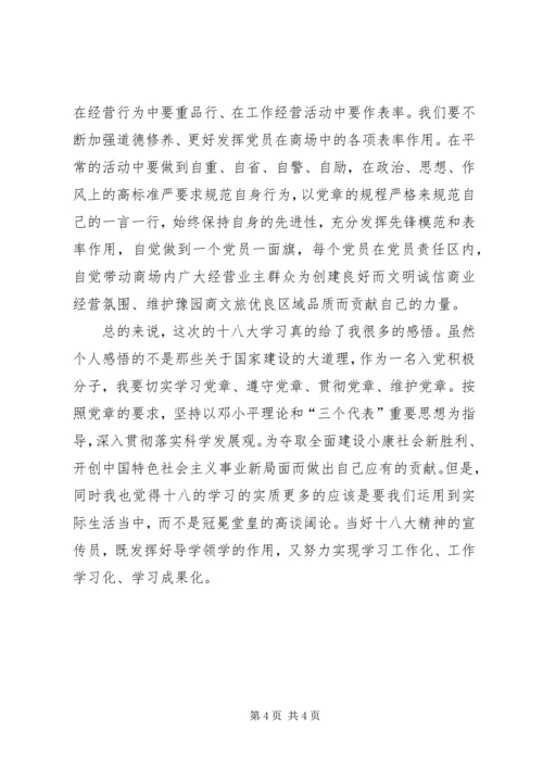 学习十八大新认识 (3).docx