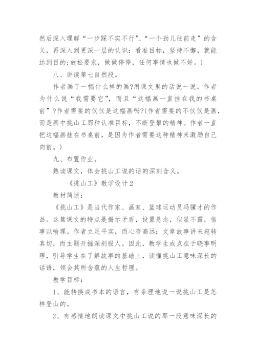《挑山工》教学设计.docx