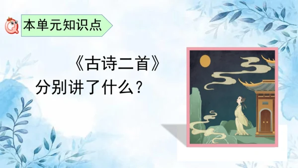 部编版语文二年级上册第七单元复习课件