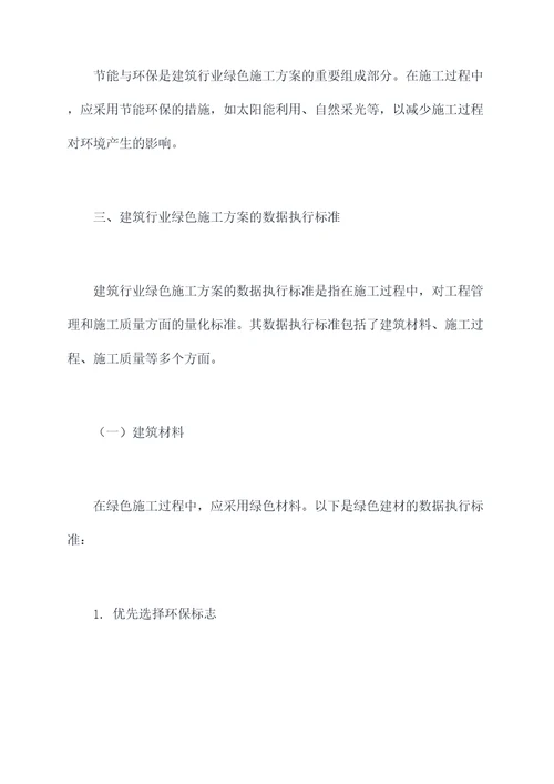 建筑行业绿色施工方案