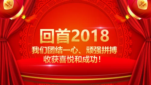 2019猪年开门红企业年会年终颁奖典礼PPT