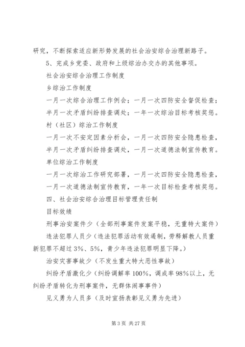 乡镇社会治安综合治理规范化管理资料.docx