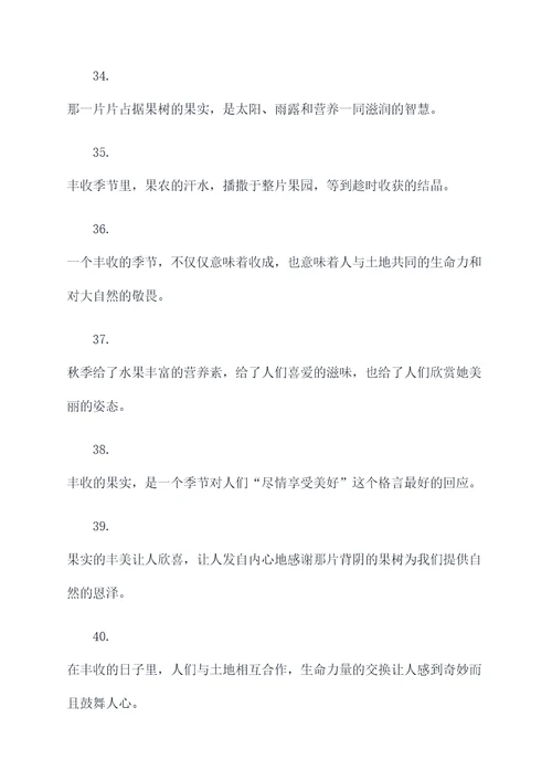 秋天果园里丰收好词好句