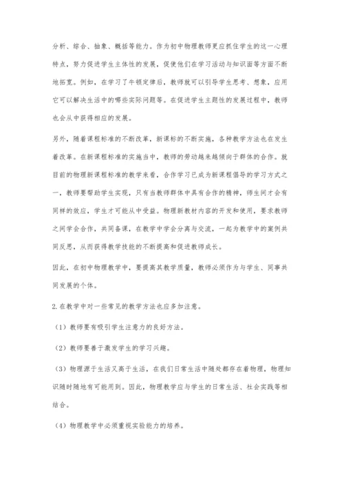 试探如何提高初中物理教学质量.docx
