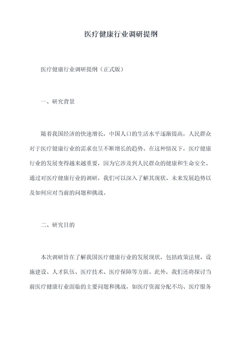 医疗健康行业调研提纲