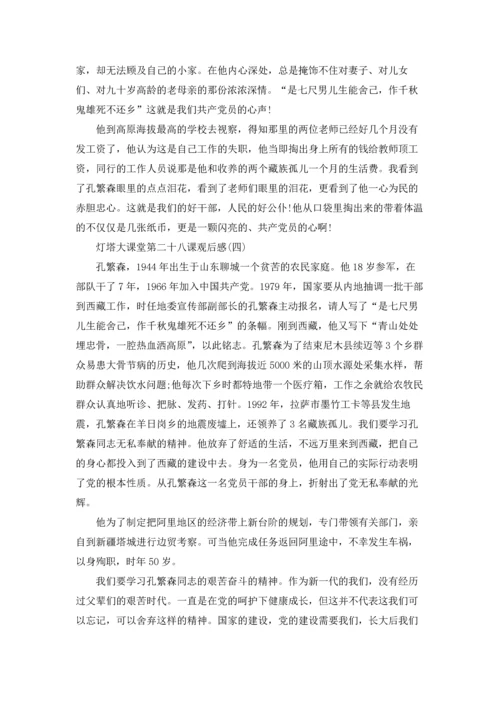 灯塔大课堂第二十八课观后感7篇.docx