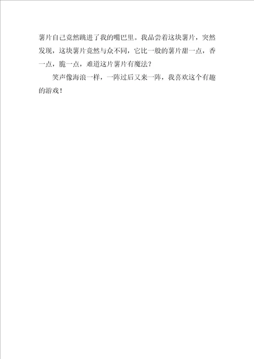 挤眉弄眼吃薯片作文