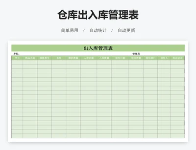 仓库出入库管理表