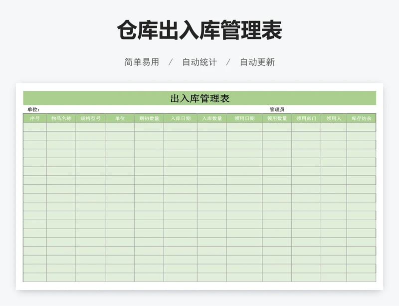 仓库出入库管理表