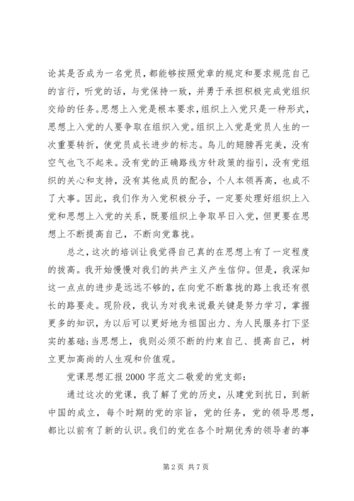 党课思想汇报某年字优秀篇.docx