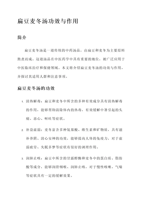扁豆麦冬汤功效与作用