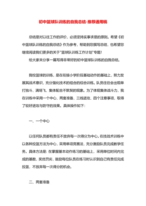 初中篮球队训练的自我总结.docx