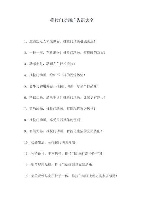 推拉门动画广告语大全