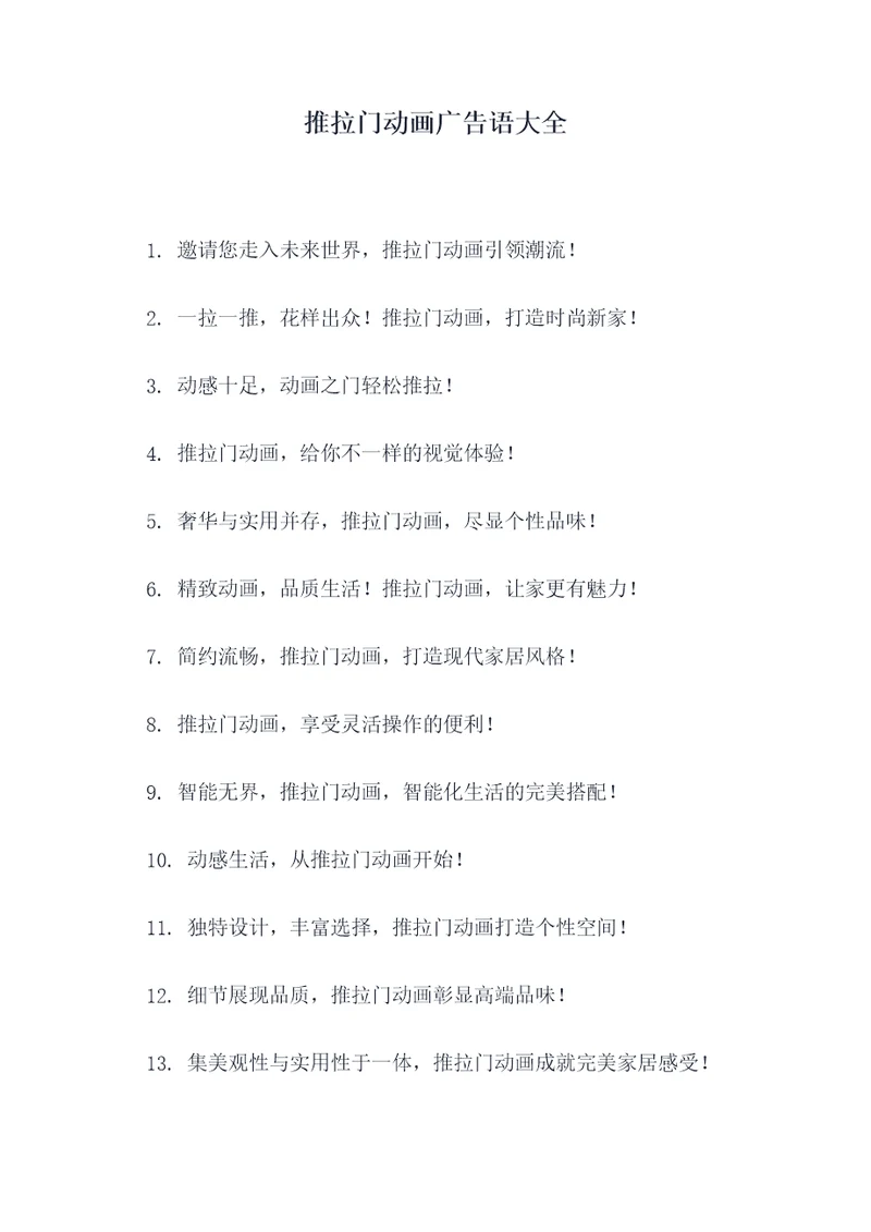 推拉门动画广告语大全