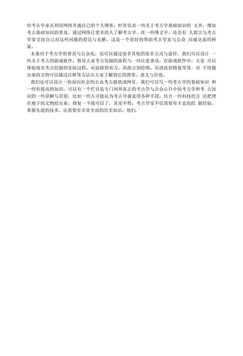 课程论文公众考古学