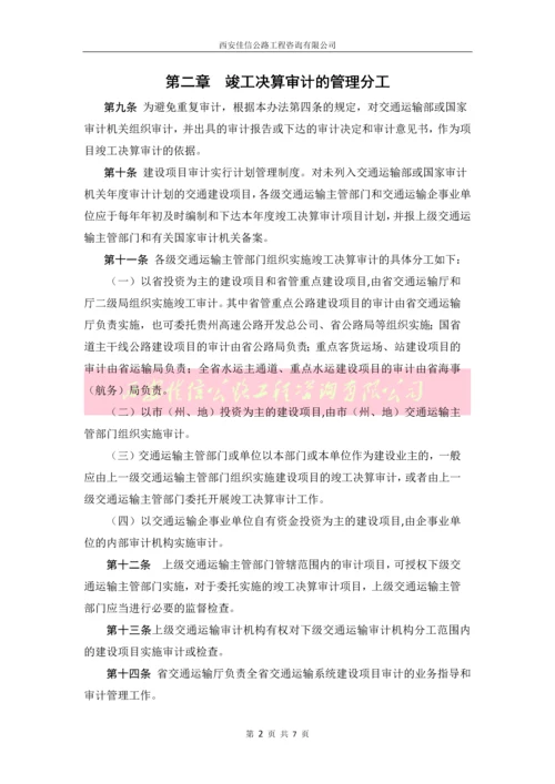 贵州省交通建设项目竣工决算审计管理办法(试行)(西安佳信公路工程咨询有限公司).docx