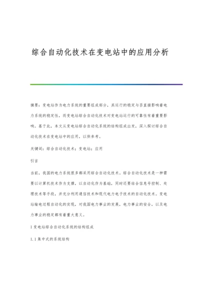 综合自动化技术在变电站中的应用分析.docx