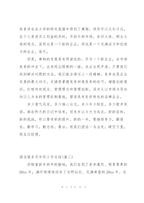 酒店服务员年终工作总结范例3篇.docx