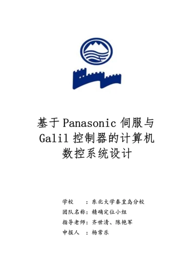 基于Panasonic伺服与Galil控制器的数控系统设计.docx