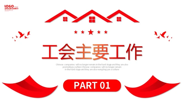 红色微立体职工之家政府机关单位工会工作总结情况汇报PPT