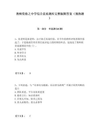 教师资格之中学综合素质题库完整版附答案预热题