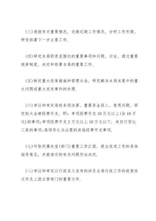 局务会议事规则.docx