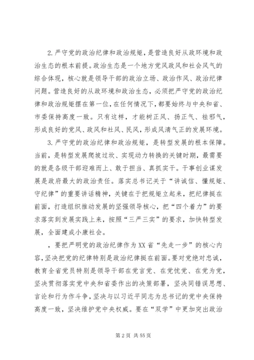 在中心组“严守党的政治纪律和政治规矩”专题会议上的讲话.docx
