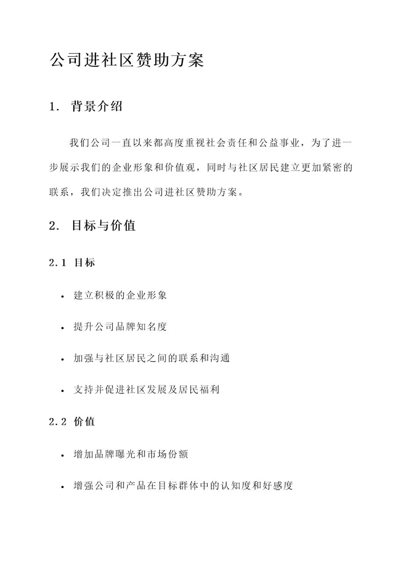 公司进社区赞助方案