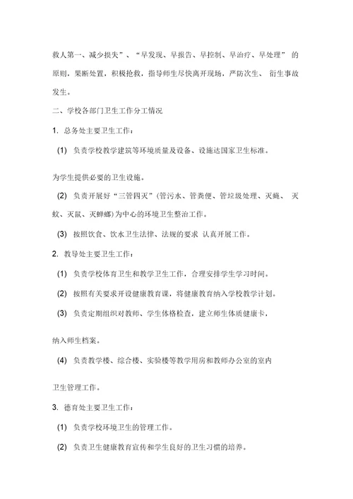 学校突发卫生公共事件应急处理领导小组及工作职责