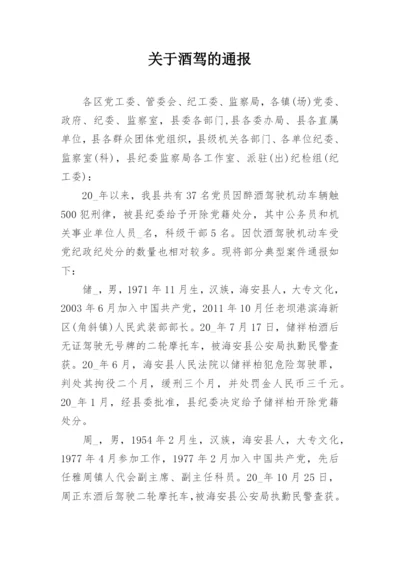 关于酒驾的通报.docx