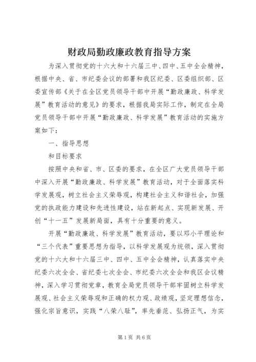 财政局勤政廉政教育指导方案.docx