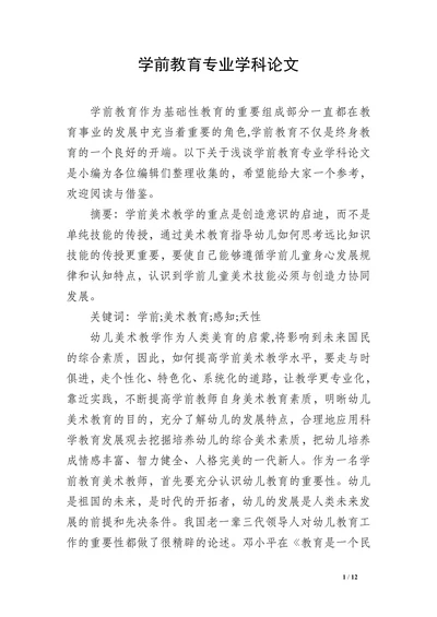 学前教育专业学科论文