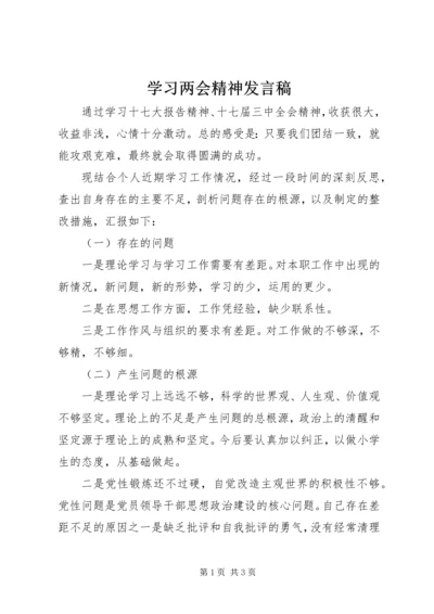 学习两会精神发言稿 (4).docx