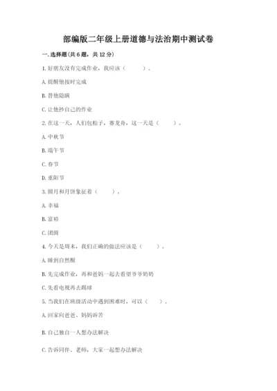 部编版二年级上册道德与法治期中测试卷精品.docx
