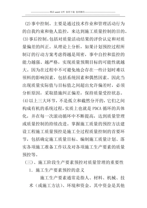 论施工阶段的质量管理.docx
