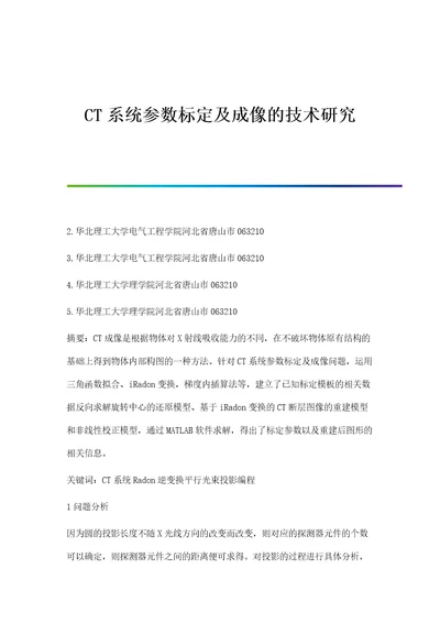 CT系统参数标定及成像的技术研究