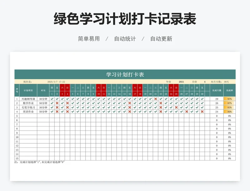 绿色学习计划打卡记录表