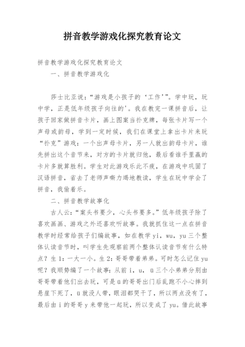 拼音教学游戏化探究教育论文.docx