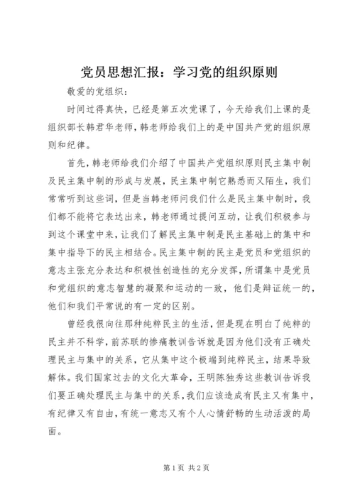 党员思想汇报：学习党的组织原则.docx