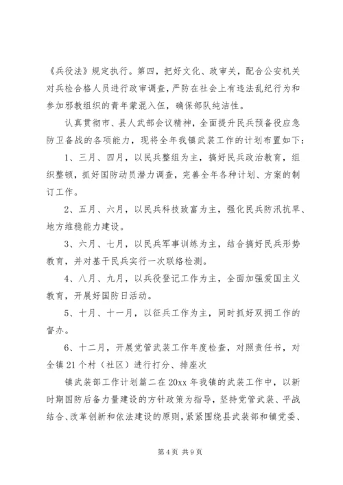 镇武装部XX年工作计划.docx