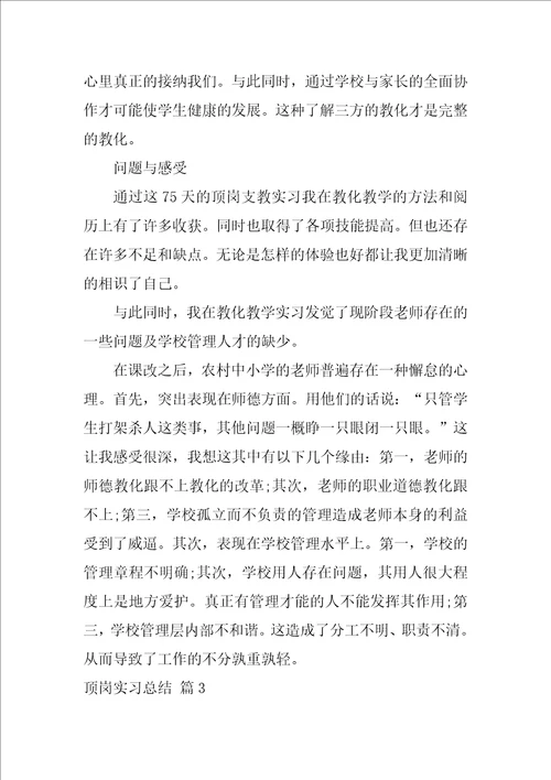 顶岗实习总结集合八篇