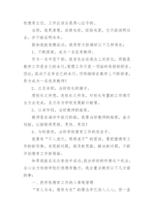 德育主任竞聘演讲稿_1.docx