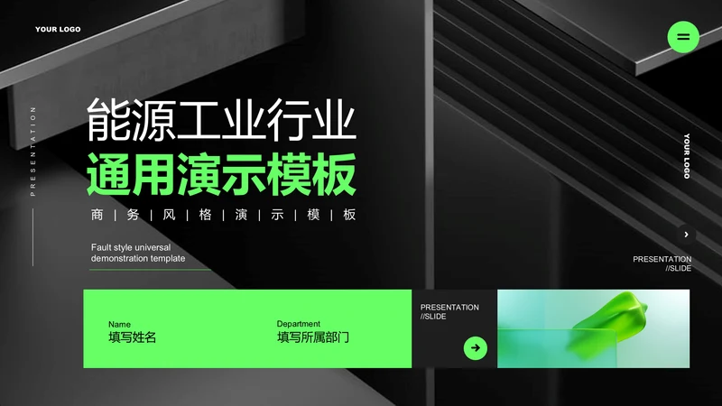 绿色简约能源工业行业通用PPT演示模板