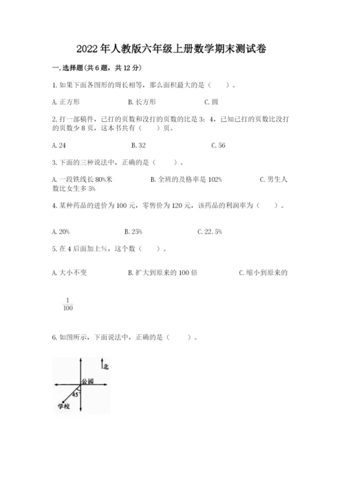 2022年人教版六年级上册数学期末测试卷含答案.docx