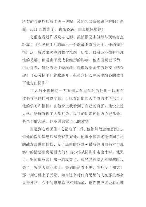 心灵捕手观后感300字.docx