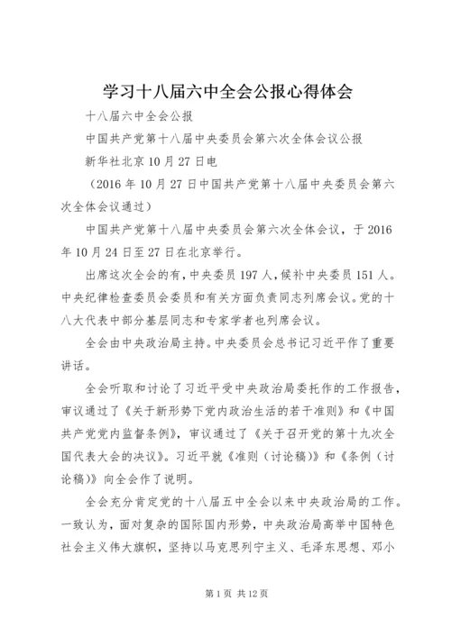 学习十八届六中全会公报心得体会_1.docx