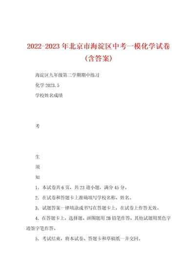 20222023年北京市海淀区中考一模化学试卷(含答案)