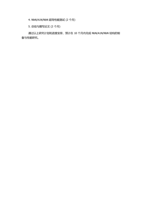 NbN结的制备与性能的开题报告.docx